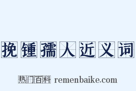 挽锺孺人近义词是什么意思的图片